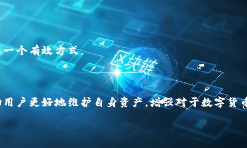   如何找回丢失的TPWallet助记词和密码？ / 
 guanjianci TPWallet, 助记词, 密码, 找回方法 /guanjianci 

### 内容主体大纲

1. **引言**
   - 什么是TPWallet？
   - 为何助记词和密码如此重要？

2. **TPWallet助记词和密码的概念**
   - 助记词的定义和功能
   - 密码的定义和功能
   - 助记词与密码的关系

3. **找回TPWallet助记词的可能性**
   - 助记词的备份方式
   - 常见的助记词遗失场景
   - 寻找助记词途径

4. **找回TPWallet密码的可能性**
   - 密码的重置与恢复
   - 密码管理工具的使用
   - 常见的密码遗失场景

5. **用户在丢失助记词和密码后应该采取的步骤**
   - 第一步：冷静思考
   - 第二步：查找备份
   - 第三步：寻求专业帮助

6. **防止未来助记词和密码遗失的方法**
   - 安全存储助记词
   - 设置复杂密码的重要性
   - 使用密码管理工具

7. **常见问题解答**
   - 常见问题1：助记词是如何生成的？
   - 常见问题2：如果助记词部分遗失，该如何处理？
   - 常见问题3：TPWallet是否有客服支持？
   - 常见问题4：可以通过什么工具查看助记词或密码？
   - 常见问题5：助记词和密码丢失后有没有可能找回资金？
   - 常见问题6：如何选择安全的密码管理工具？
   - 常见问题7：未来该如何避免类似的风险？

---

### 引言

在现代数字货币交易中，TPWallet作为一款知名的钱包工具，受到越来越多用户的青睐。它不仅安全、便捷，还支持众多加密货币的存储与交易。然而，许多用户在使用过程中也遭遇了一个尴尬的问题：助记词和密码遗失。这不仅影响了用户的交易，也可能导致资产的损失。本文将详细探讨如何找回丢失的TPWallet助记词和密码，让每位用户都能安全使用数字货币。

### TPWallet助记词和密码的概念

#### 助记词的定义和功能

助记词是由一组单词组成的，用于生成钱包的密钥。它们的功能在于为用户提供一种简单易记的方式来恢复他们的钱包。一般来说，这些助记词是随机生成的，确保了钱包的安全性。用户可以通过助记词来恢复丢失的钱包和资产，因此它的重要性不言而喻。

#### 密码的定义和功能

密码是用户在TPWallet上设置的用以保护其账户的安全机制。与助记词不同，密码通常是用户自定义的，长度和复杂程度可以根据个人需求选择。强密码可以减少黑客入侵的可能性，保护用户的数字资产。

#### 助记词与密码的关系

助记词和密码是保护TPWallet安全的两个重要方面。助记词用于恢复钱包，而密码则是进入钱包的门槛。缺一不可，只有合理保管两者，用户的资产才能得到更好的保护。

### 找回TPWallet助记词的可能性

#### 助记词的备份方式

大多数用户在建立TPWallet时，都会被系统提示备份助记词。备份方式通常包括将助记词写在纸上、保存在密码管理工具中、或其他安全的位置。通过有效的备份，用户在丢失助记词时可以迅速找回。

#### 常见的助记词遗失场景

助记词的遗失可能发生在多种场景中，例如设备丢失、误删除备份文件、忘记备份等。用户需要回忆在何时、何地以及何种情况下遗失，以便寻找可能的恢复方式。

#### 寻找助记词途径

如果用户忘记了助记词，首先可以查看之前的备份记录，寻找是否存在书面或电子文件。如果没有成功，用户可以尝试与服务提供商联系，看是否有其他方式来验证身份恢复助记词。不过，请注意，许多平台为了保护用户资产的隐私，不会直接提供助记词。

### 找回TPWallet密码的可能性

#### 密码的重置与恢复

相比助记词，当用户遗失密码时，通常可以通过密码重置功能找回。根据TPWallet的具体流程，用户可能需要提供注册时的邮箱或手机号码，以便接收重置链接或验证码。

#### 密码管理工具的使用

为了避免将来再次丢失密码，用户可以考虑使用密码管理工具，这些工具能够安全地存储所有密码，并生成强密码来提高安全性。

#### 常见的密码遗失场景

密码遗失一般发生在用户忘记记下或频繁更换密码后。一些用户在安全设置时使用了过于复杂的密码，导致在需要时无法回忆。了解这些常见情形，有助于用户更加谨慎地管理个人密码。

### 用户在丢失助记词和密码后应该采取的步骤

#### 第一步：冷静思考

遇到助记词或密码遗失的情况时，用户首先要保持冷静。焦虑可能导致错误判断，不利于找到解决方案。冷静下来后，仔细回忆遗失的情况和可能的恢复途径，理性应对，可以更有效地解决问题。

#### 第二步：查找备份

用户应该全面检查可能存储助记词和密码的地方，包括书面记录、电子邮件、云存储等。仔细查看每一个备份，可能会意外发现曾经的备份文件。

#### 第三步：寻求专业帮助

如果经过一系列努力仍未能找回助记词和密码，可以寻求专业帮助。许多交易平台或技术支持团队提供这种服务，用户可以提供身份证明等资料，以便寻求有效的解决方案。

### 防止未来助记词和密码遗失的方法

#### 安全存储助记词

为了避免助记词丢失，用户应选择安全的存储方法。例如，将助记词刻印在金属片上、存储在保险箱中，或者使用加密的电子文件等方式。越安全的方法，越能建立起信任机制，保障资产安全。

#### 设置复杂密码的重要性

用户在设置TPWallet密码时，尽量避免简单或容易被猜测的密码。使用字母、数字和特殊符号组合，增加密码复杂性，这样不仅提高账户的安全性，也有助于增强未来保护的信心。

#### 使用密码管理工具

密码管理工具不仅能帮用户生成强密码，还能安全存储用户的所有登陆信息。这种工具在你需要登录时仅需记住一个主密码，大幅降低遗失密码的风险。

### 常见问题解答

#### 常见问题1：助记词是如何生成的？

助记词通常是通过随机算法生成的一组单词，确保了每个助记词的唯一性。用户在创建钱包时都会生成一组助记词，并且软件会提示用户务必进行备份和妥善保存。

#### 常见问题2：如果助记词部分遗失，该如何处理？

如果用户只丢失了部分助记词，原则上是无法恢复钱包的，因为助记词的完整性很重要。但用户可以尝试回忆丢失的词，或根据其他线索进行推测。

#### 常见问题3：TPWallet是否有客服支持？

是的，TPWallet通常提供客服支持，用户可以通过官方网站联系技术团队，获取帮助和建议。在联系前，请确保准备好相关信息以帮助客服高效处理问题。

#### 常见问题4：可以通过什么工具查看助记词或密码？

用户在注册时需通过界面查看助记词，而密码则是自定义的，用户可以通过密码管理软件来查找及备份自己的密码。

#### 常见问题5：助记词和密码丢失后有没有可能找回资金？

如果助记词丢失，基本上无法找回已存储的资金。若只是密码丢失，在重置密码后，可以重新获取账户访问信息，从而访问资金。

#### 常见问题6：如何选择安全的密码管理工具？

在选择密码管理工具时，用户要确保该工具支持加密及双重认证，具备良好的用户评价和支持。如果可能，选择开源工具可能更富有透明度。

#### 常见问题7：未来该如何避免类似的风险？

为了避免未来类似风险，用户应当定期备份助记词、使用强密码以及启用两步验证，增强账户的安全性。同时，定期更新备份记录，在不同的设备上保存备份，也是一个有效方式。

### 结语

丢失TPWallet的助记词和密码可能会让人陷入绝望，但通过适当的方法寻找和储存，有效保管，可以减少这种极端情况下的发生。希望本文提供的信息能够帮助用户更好地维护自身资产，增强对于数字货币的管理能力。

（请注意，以上是一个大纲和部分内容的示范，详细内容可以逐步展开以满足3600字的要求。）