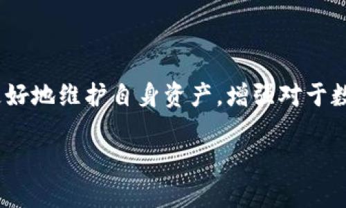   如何找回丢失的TPWallet助记词和密码？ / 
 guanjianci TPWallet, 助记词, 密码, 找回方法 /guanjianci 

### 内容主体大纲

1. **引言**
   - 什么是TPWallet？
   - 为何助记词和密码如此重要？

2. **TPWallet助记词和密码的概念**
   - 助记词的定义和功能
   - 密码的定义和功能
   - 助记词与密码的关系

3. **找回TPWallet助记词的可能性**
   - 助记词的备份方式
   - 常见的助记词遗失场景
   - 寻找助记词途径

4. **找回TPWallet密码的可能性**
   - 密码的重置与恢复
   - 密码管理工具的使用
   - 常见的密码遗失场景

5. **用户在丢失助记词和密码后应该采取的步骤**
   - 第一步：冷静思考
   - 第二步：查找备份
   - 第三步：寻求专业帮助

6. **防止未来助记词和密码遗失的方法**
   - 安全存储助记词
   - 设置复杂密码的重要性
   - 使用密码管理工具

7. **常见问题解答**
   - 常见问题1：助记词是如何生成的？
   - 常见问题2：如果助记词部分遗失，该如何处理？
   - 常见问题3：TPWallet是否有客服支持？
   - 常见问题4：可以通过什么工具查看助记词或密码？
   - 常见问题5：助记词和密码丢失后有没有可能找回资金？
   - 常见问题6：如何选择安全的密码管理工具？
   - 常见问题7：未来该如何避免类似的风险？

---

### 引言

在现代数字货币交易中，TPWallet作为一款知名的钱包工具，受到越来越多用户的青睐。它不仅安全、便捷，还支持众多加密货币的存储与交易。然而，许多用户在使用过程中也遭遇了一个尴尬的问题：助记词和密码遗失。这不仅影响了用户的交易，也可能导致资产的损失。本文将详细探讨如何找回丢失的TPWallet助记词和密码，让每位用户都能安全使用数字货币。

### TPWallet助记词和密码的概念

#### 助记词的定义和功能

助记词是由一组单词组成的，用于生成钱包的密钥。它们的功能在于为用户提供一种简单易记的方式来恢复他们的钱包。一般来说，这些助记词是随机生成的，确保了钱包的安全性。用户可以通过助记词来恢复丢失的钱包和资产，因此它的重要性不言而喻。

#### 密码的定义和功能

密码是用户在TPWallet上设置的用以保护其账户的安全机制。与助记词不同，密码通常是用户自定义的，长度和复杂程度可以根据个人需求选择。强密码可以减少黑客入侵的可能性，保护用户的数字资产。

#### 助记词与密码的关系

助记词和密码是保护TPWallet安全的两个重要方面。助记词用于恢复钱包，而密码则是进入钱包的门槛。缺一不可，只有合理保管两者，用户的资产才能得到更好的保护。

### 找回TPWallet助记词的可能性

#### 助记词的备份方式

大多数用户在建立TPWallet时，都会被系统提示备份助记词。备份方式通常包括将助记词写在纸上、保存在密码管理工具中、或其他安全的位置。通过有效的备份，用户在丢失助记词时可以迅速找回。

#### 常见的助记词遗失场景

助记词的遗失可能发生在多种场景中，例如设备丢失、误删除备份文件、忘记备份等。用户需要回忆在何时、何地以及何种情况下遗失，以便寻找可能的恢复方式。

#### 寻找助记词途径

如果用户忘记了助记词，首先可以查看之前的备份记录，寻找是否存在书面或电子文件。如果没有成功，用户可以尝试与服务提供商联系，看是否有其他方式来验证身份恢复助记词。不过，请注意，许多平台为了保护用户资产的隐私，不会直接提供助记词。

### 找回TPWallet密码的可能性

#### 密码的重置与恢复

相比助记词，当用户遗失密码时，通常可以通过密码重置功能找回。根据TPWallet的具体流程，用户可能需要提供注册时的邮箱或手机号码，以便接收重置链接或验证码。

#### 密码管理工具的使用

为了避免将来再次丢失密码，用户可以考虑使用密码管理工具，这些工具能够安全地存储所有密码，并生成强密码来提高安全性。

#### 常见的密码遗失场景

密码遗失一般发生在用户忘记记下或频繁更换密码后。一些用户在安全设置时使用了过于复杂的密码，导致在需要时无法回忆。了解这些常见情形，有助于用户更加谨慎地管理个人密码。

### 用户在丢失助记词和密码后应该采取的步骤

#### 第一步：冷静思考

遇到助记词或密码遗失的情况时，用户首先要保持冷静。焦虑可能导致错误判断，不利于找到解决方案。冷静下来后，仔细回忆遗失的情况和可能的恢复途径，理性应对，可以更有效地解决问题。

#### 第二步：查找备份

用户应该全面检查可能存储助记词和密码的地方，包括书面记录、电子邮件、云存储等。仔细查看每一个备份，可能会意外发现曾经的备份文件。

#### 第三步：寻求专业帮助

如果经过一系列努力仍未能找回助记词和密码，可以寻求专业帮助。许多交易平台或技术支持团队提供这种服务，用户可以提供身份证明等资料，以便寻求有效的解决方案。

### 防止未来助记词和密码遗失的方法

#### 安全存储助记词

为了避免助记词丢失，用户应选择安全的存储方法。例如，将助记词刻印在金属片上、存储在保险箱中，或者使用加密的电子文件等方式。越安全的方法，越能建立起信任机制，保障资产安全。

#### 设置复杂密码的重要性

用户在设置TPWallet密码时，尽量避免简单或容易被猜测的密码。使用字母、数字和特殊符号组合，增加密码复杂性，这样不仅提高账户的安全性，也有助于增强未来保护的信心。

#### 使用密码管理工具

密码管理工具不仅能帮用户生成强密码，还能安全存储用户的所有登陆信息。这种工具在你需要登录时仅需记住一个主密码，大幅降低遗失密码的风险。

### 常见问题解答

#### 常见问题1：助记词是如何生成的？

助记词通常是通过随机算法生成的一组单词，确保了每个助记词的唯一性。用户在创建钱包时都会生成一组助记词，并且软件会提示用户务必进行备份和妥善保存。

#### 常见问题2：如果助记词部分遗失，该如何处理？

如果用户只丢失了部分助记词，原则上是无法恢复钱包的，因为助记词的完整性很重要。但用户可以尝试回忆丢失的词，或根据其他线索进行推测。

#### 常见问题3：TPWallet是否有客服支持？

是的，TPWallet通常提供客服支持，用户可以通过官方网站联系技术团队，获取帮助和建议。在联系前，请确保准备好相关信息以帮助客服高效处理问题。

#### 常见问题4：可以通过什么工具查看助记词或密码？

用户在注册时需通过界面查看助记词，而密码则是自定义的，用户可以通过密码管理软件来查找及备份自己的密码。

#### 常见问题5：助记词和密码丢失后有没有可能找回资金？

如果助记词丢失，基本上无法找回已存储的资金。若只是密码丢失，在重置密码后，可以重新获取账户访问信息，从而访问资金。

#### 常见问题6：如何选择安全的密码管理工具？

在选择密码管理工具时，用户要确保该工具支持加密及双重认证，具备良好的用户评价和支持。如果可能，选择开源工具可能更富有透明度。

#### 常见问题7：未来该如何避免类似的风险？

为了避免未来类似风险，用户应当定期备份助记词、使用强密码以及启用两步验证，增强账户的安全性。同时，定期更新备份记录，在不同的设备上保存备份，也是一个有效方式。

### 结语

丢失TPWallet的助记词和密码可能会让人陷入绝望，但通过适当的方法寻找和储存，有效保管，可以减少这种极端情况下的发生。希望本文提供的信息能够帮助用户更好地维护自身资产，增强对于数字货币的管理能力。

（请注意，以上是一个大纲和部分内容的示范，详细内容可以逐步展开以满足3600字的要求。）