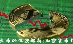 TPWallet与火币的深度解析：加密货币钱包的新选择