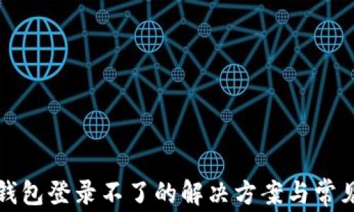 
数字货币钱包登录不了的解决方案与常见问题解析