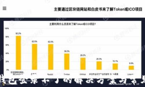 
数字货币钱包登录不了的解决方案与常见问题解析