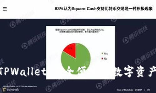 : Luna TPWallet：安全便捷的数字资产管理工具