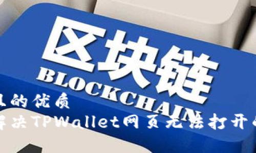 易于且的优质
如何解决TPWallet网页无法打开的问题