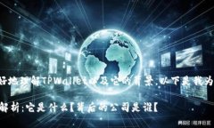 为了帮助你更好地理解TPWallet以及它的背景，以下