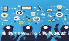 如何快速查找TPWallet钱包地址：完整指南