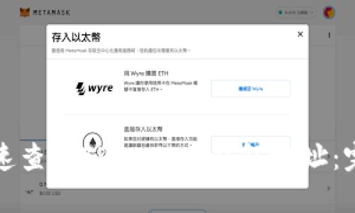 如何快速查找TPWallet钱包地址：完整指南