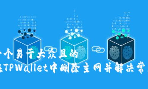 思考一个易于大众且的  
如何在TPWallet中删除主网并解决常见问题