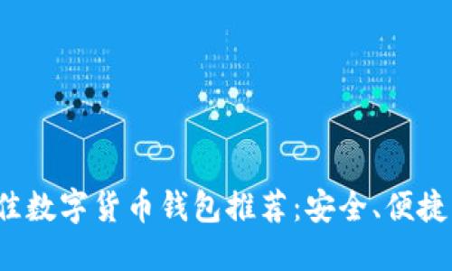 2023年最佳数字货币钱包推荐：安全、便捷与全面指南