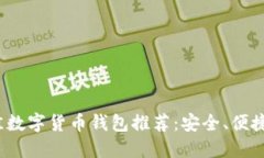 2023年最佳数字货币钱包推荐：安全、便捷与全面