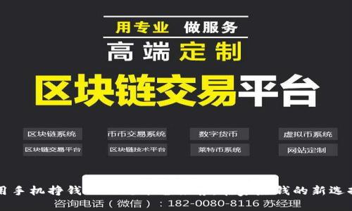 用手机挣钱的正规平台推荐：在家赚钱的新选择