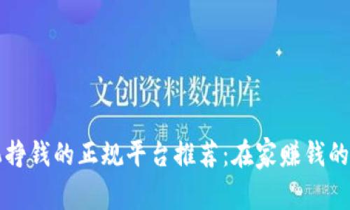 用手机挣钱的正规平台推荐：在家赚钱的新选择