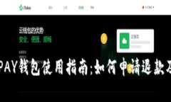 虚拟币TOPAY钱包使用指南：如何申请退款及注意事
