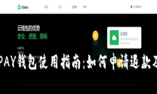 虚拟币TOPAY钱包使用指南：如何申请退款及注意事项