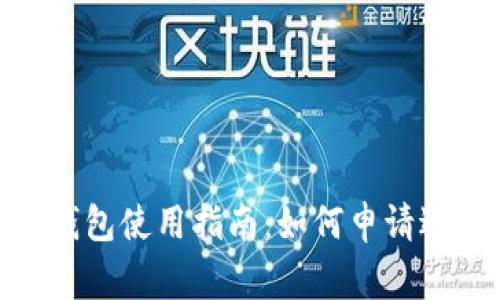 虚拟币TOPAY钱包使用指南：如何申请退款及注意事项