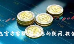 小狐狸钱包官方客服：解决您的疑问，提供优质