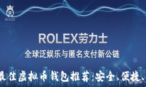   
2023年最佳虚拟币钱包推荐：安全、便捷、功能齐全