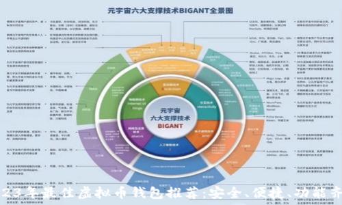   
2023年最佳虚拟币钱包推荐：安全、便捷、功能齐全
