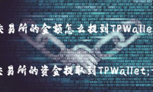 ### 交易所的金额怎么提到TPWallet

优质
如何将交易所的资金提取到TPWallet：详细指南