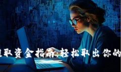CG钱包提取资金指南：轻松取出你的数字资产