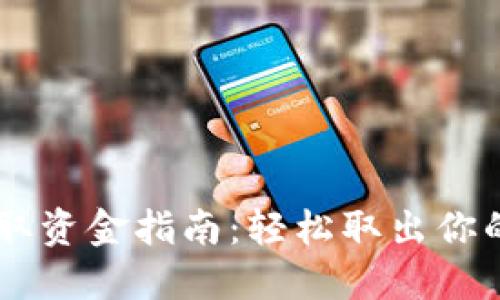 CG钱包提取资金指南：轻松取出你的数字资产