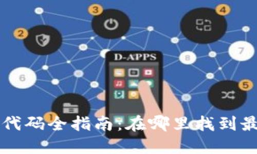 区块链开源代码全指南：在哪里找到最优质的资源