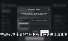 TPWallet中导出BTC私钥的详细步骤与注意事项
