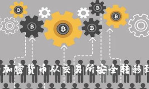 如何将你的加密货币从交易所安全转移到Web3钱包