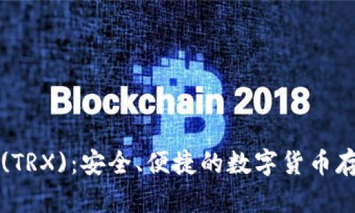 比特派钱包(TRX)：安全、便捷的数字货币存储解决方案