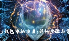 如何取消ipay钱包中的交易：详细步骤与常见问题