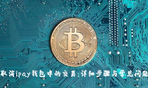 如何取消ipay钱包中的交易：详细步骤与常见问题解答