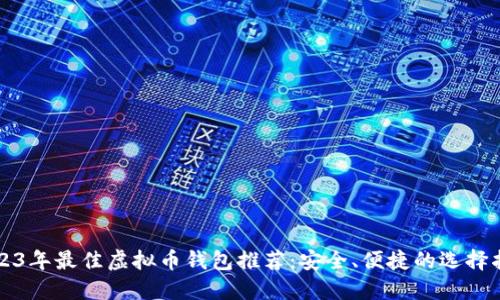 2023年最佳虚拟币钱包推荐：安全、便捷的选择指南