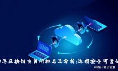 2023年区块链交易所排名及分析：选择安全可靠的