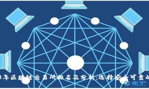 2023年区块链交易所排名及分析：选择安全可靠的平台