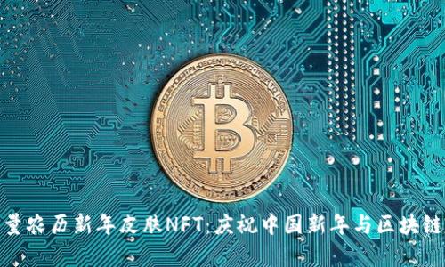 tpwallet限量农历新年皮肤NFT：庆祝中国新年与区块链的完美结合