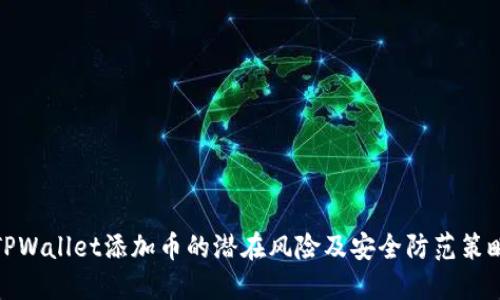 TPWallet添加币的潜在风险及安全防范策略