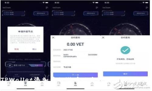 TPWallet添加币的潜在风险及安全防范策略