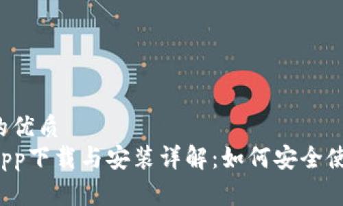 易于理解且的优质
区块链钱包App下载与安装详解：如何安全使用数字钱包？