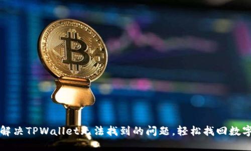 如何解决TPWallet无法找到的问题，轻松找回数字资产