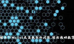 如何解决TPWallet无法找到的问题，轻松找回数字资