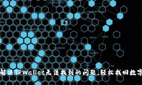 如何解决TPWallet无法找到的问题，轻松找回数字资产