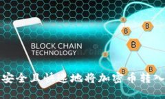 如何安全且快速地将加密币转入钱包