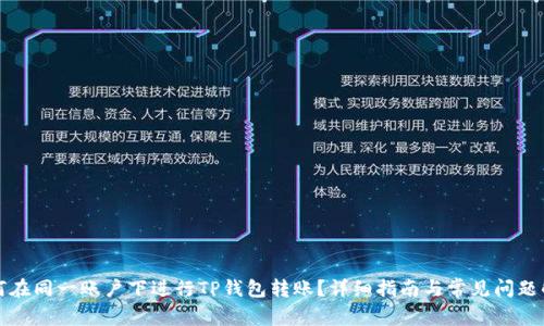 如何在同一账户下进行TP钱包转账？详细指南与常见问题解答