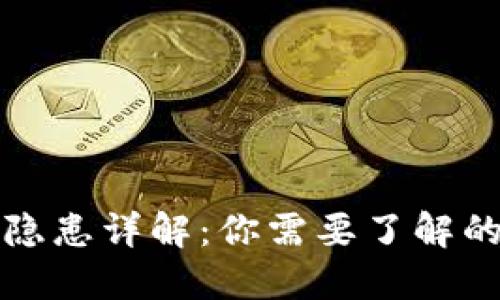 区块链钱包安全隐患详解：你需要了解的风险和防范措施