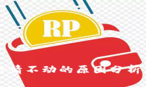 TPWallet行情不动的原因分析与投资策略