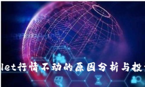 TPWallet行情不动的原因分析与投资策略