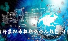 : 如何将虚拟币提取到个人钱包：详细指南