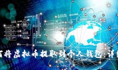 : 如何将虚拟币提取到个人钱包：详细指南