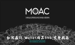 如何在TP Wallet购买BNB：完整指南