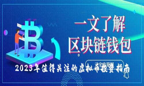 2023年值得关注的虚拟币投资指南