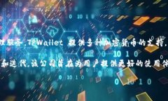 TPWallet 是一家专注于数字资产钱包技术的公司。